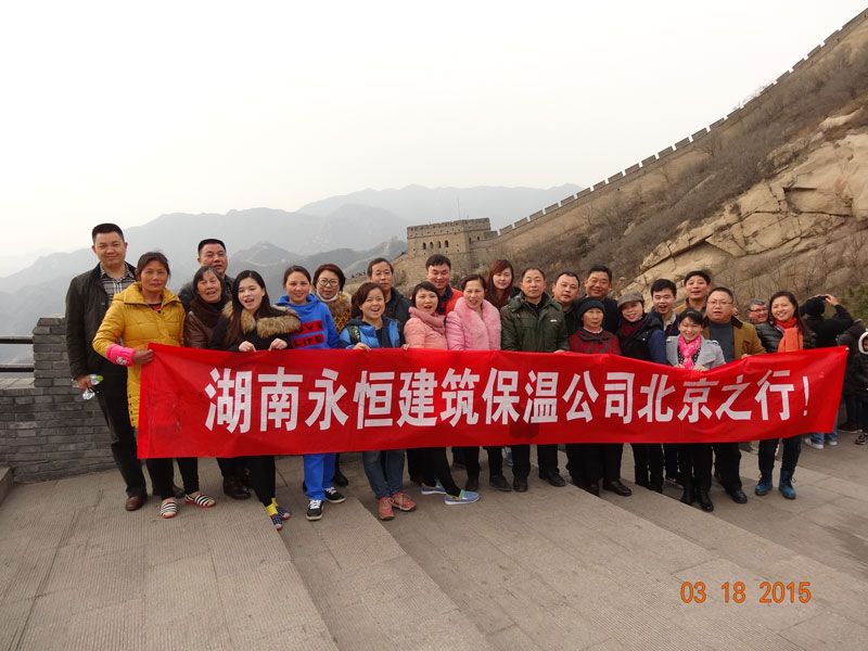 2015永恒公司北京之旅